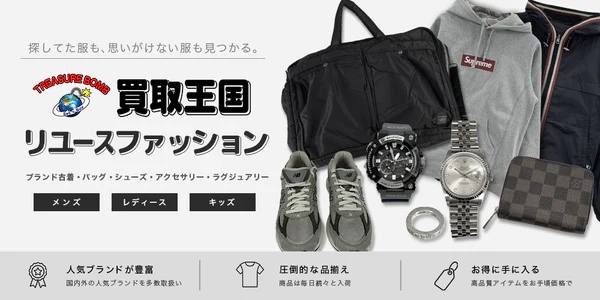 リユースファッション専門 買取王国