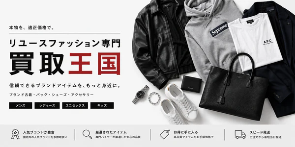 リユースファッション専門 買取王国