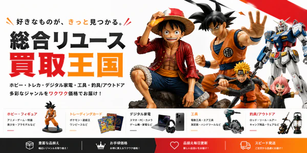 総合リユース 買取王国
