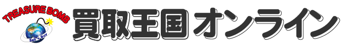 買取王国オンライン